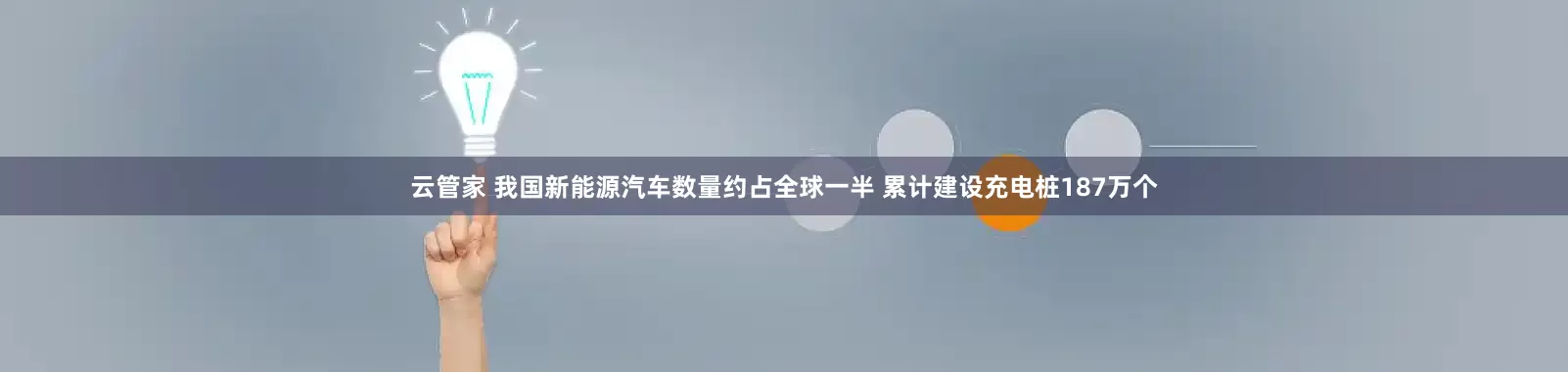 云管家 我国新能源汽车数量约占全球一半 累计建设充电桩187万个