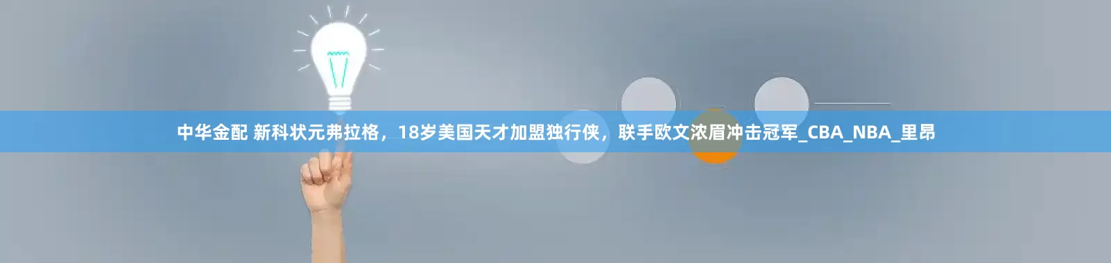 中华金配 新科状元弗拉格，18岁美国天才加盟独行侠，联手欧文浓眉冲击冠军_CBA_NBA_里昂