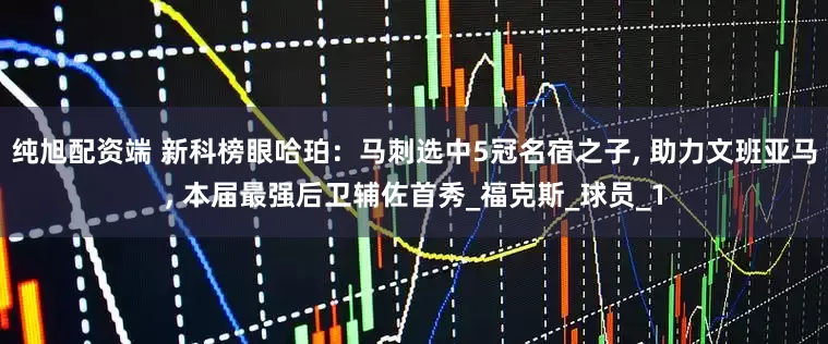 纯旭配资端 新科榜眼哈珀：马刺选中5冠名宿之子, 助力文班亚马, 本届最强后卫辅佐首秀_福克斯_球员_1