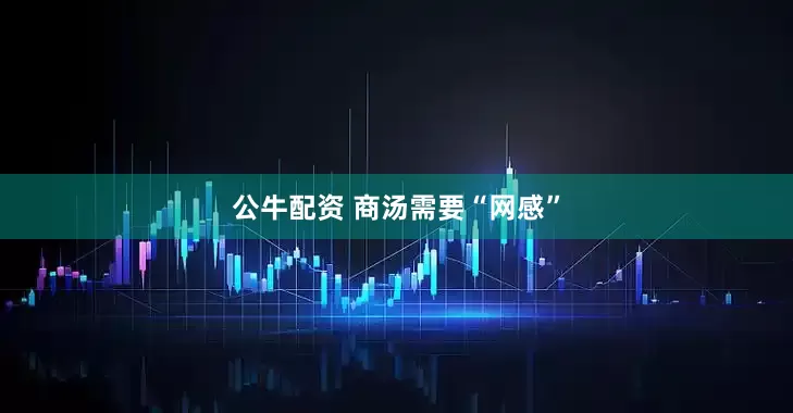 公牛配资 商汤需要“网感”