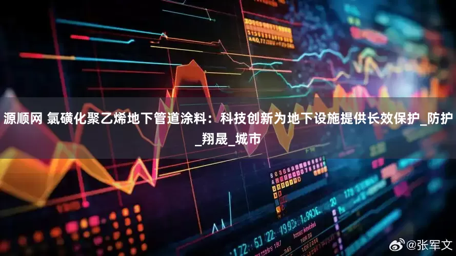 源顺网 氯磺化聚乙烯地下管道涂料：科技创新为地下设施提供长效保护_防护_翔晟_城市
