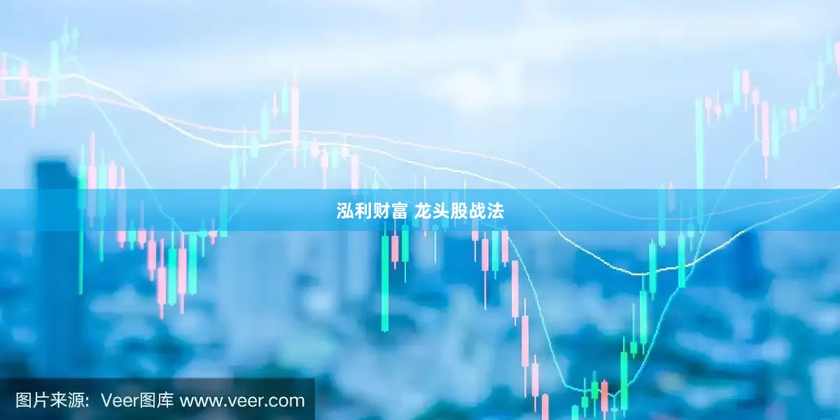 泓利财富 龙头股战法