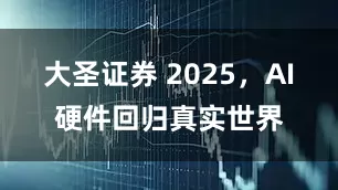 大圣证券 2025，AI硬件回归真实世界