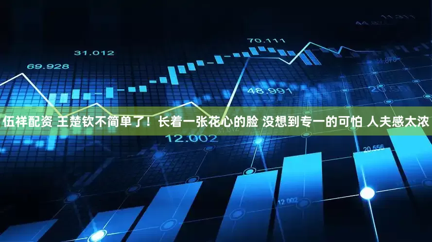 伍祥配资 王楚钦不简单了！长着一张花心的脸 没想到专一的可怕 人夫感太浓
