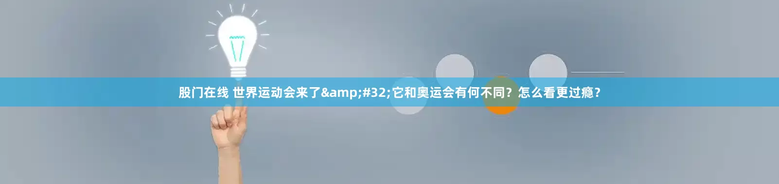 股门在线 世界运动会来了&#32;它和奥运会有何不同？怎么看更过瘾？