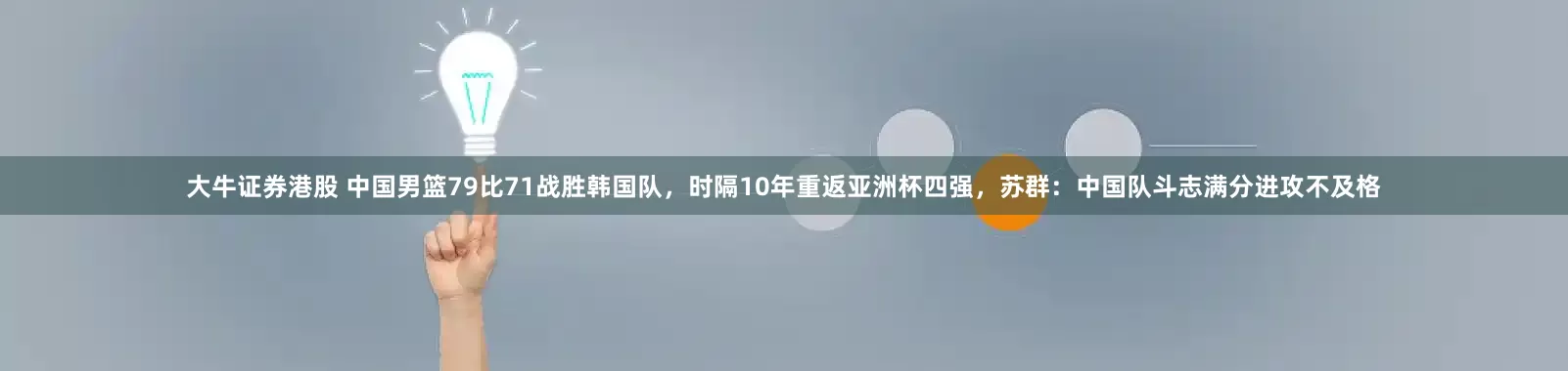 大牛证券港股 中国男篮79比71战胜韩国队，时隔10年重返亚洲杯四强，苏群：中国队斗志满分进攻不及格