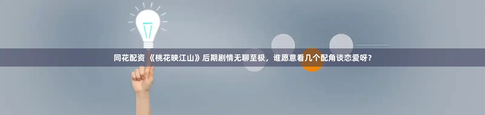 同花配资 《桃花映江山》后期剧情无聊至极，谁愿意看几个配角谈恋爱呀？